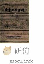 广东文史资料 第36辑 1982年10月第1版 PDF电子版封面 中国人民政治协商会议广东省委员会文史资料研究委员会