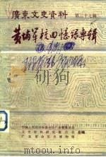 广东文史资料 第37辑 黄埔军校回忆录专辑 1982 PDF电子版封面 11111·100 中国人民政治协商会议广东省委员会文史资料研究委员会,广东革命