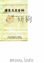 广东文史资料 第39辑 1983 PDF电子版封面 11111·107 中国人民政治协商会议广东省委员会文史资料研究委员会编
