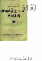 广东文史资料 第42辑 中国国民党“一大”史料专辑 1984 PDF电子版封面 11111·122 中国人民政治协商会议广东省委员会文史资料研究委员会,广东革命