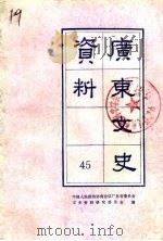 广东文史资料 第45辑 1985 PDF电子版封面 11111·153 政协广东省委员会文史资料研究委员会编