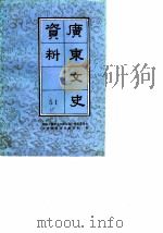 广东文史资料 第51辑 1987年04月第1版 PDF电子版封面 中国人民政治协商会议广东省委员会文史资料研究委员会