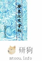 广东文史资料 第55辑 1988 PDF电子版封面 7218000932 中国人民政治协商会议广东省委员会文史资料研究委员会