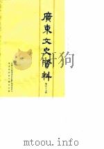 广东文史资料 第57辑 1988年07月第1版 PDF电子版封面 中国人民政治协商会议广东省委员会文史资料研究委员会
