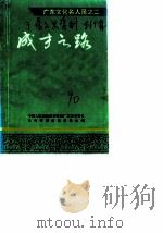 广东文史资料 第64辑 成才之路 广东文化名人录之二 1990 PDF电子版封面 7218005519 丁身尊主编