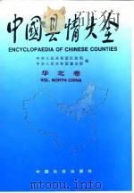 中国县情大全  华北卷（1992 PDF版）