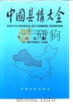 中国县情大全 西北卷 1993 PDF电子版封面 7800882063 张文范主编;民政部,建设部编