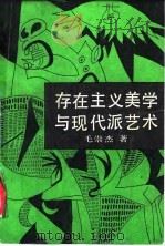 存在主义美学与现代派艺术 1988 PDF电子版封面 7800500225 毛崇杰著