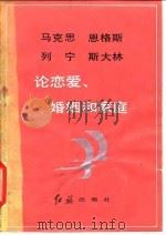 马克思恩格斯列宁斯大林论恋爱、婚姻和家庭   1982  PDF电子版封面  1160·001  马克思等著；熊复主编 