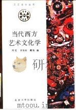 当代西方艺术文化学（1988 PDF版）