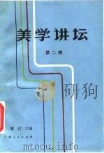 美学讲坛  第2辑（1988 PDF版）