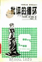 批评的循环 文史哲解释学 1987 PDF电子版封面 7205000971 (美)霍埃(Hoy,D.C.)著;兰金仁译