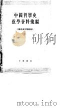 中国哲学史教学资料汇编 魏晋南北朝部份 上 1964 PDF电子版封面 K2018·103 中国哲学史教学资料汇编编选组