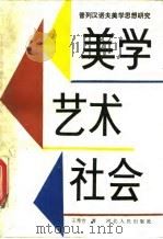 美学 艺术 社会 普列汉诺夫美学思想研究 1987 PDF电子版封面 2086·138 王秀芳著