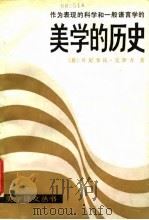 作为表现的科学和一般语言学的美学的历史 1984 PDF电子版封面 2190·088 (意)贝尼季托·克罗齐著;王天清译