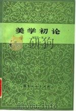 美学初论 1980 PDF电子版封面 2109·23 杨安岑著