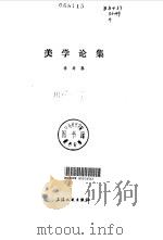 美学论集（1980 PDF版）