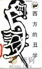 西方的丑学  感性的多元取向   1986  PDF电子版封面  17118·146  刘东著 