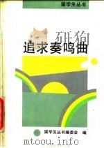 追求奏鸣曲（1992 PDF版）