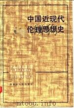 中国近现代伦理思想史   1984  PDF电子版封面  2093·34  张锡勤编著 
