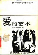 爱的艺术（1986 PDF版）