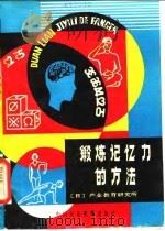 锻炼记忆力的方法（1981 PDF版）