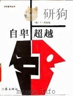 自卑超越（1986 PDF版）