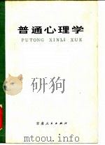 普通心理学（1982 PDF版）