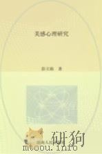 美感心理研究（1985 PDF版）