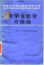 美学文艺学方法论（1985 PDF版）