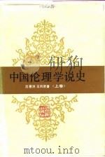 中国伦理学说史 上 1985 PDF电子版封面 2103·9 沈善洪,王凤贤著