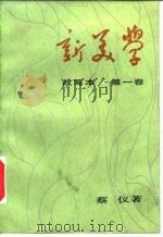 新美学 改写本 第1卷 1985 PDF电子版封面 10190·189 蔡仪著