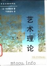 艺术理论 1990 PDF电子版封面 7300008771 (日)竹内敏雄著;卞崇道等译