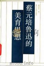 蔡元培鲁迅的美育思想（1990 PDF版）