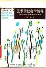 艺术的社会学解释  普列汉诺夫美学思想述评   1988  PDF电子版封面  7300005470  马奇著 