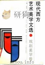 现代西方艺术美学文选  戏剧美学卷（1989 PDF版）