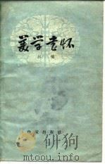美学书怀 1959 PDF电子版封面 10020·1342 吕荧著