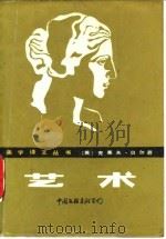艺术 1984 PDF电子版封面 8313·141 (英)贝尔(Bell,C.)著;周金怀,马钟元译