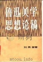鲁迅美学思想论稿 关于真善美的思考和探索 1981 PDF电子版封面 10190·047 刘再复著