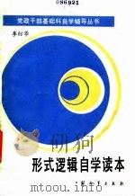 形式逻辑自学读本（1985 PDF版）