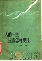 人的一生应当怎样度过  谈理想、志气和艰苦奋斗（1961 PDF版）