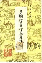 王国维美学思想述评（1986 PDF版）