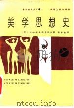 美学思想史（1986 PDF版）