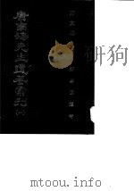 康南海先生遗著汇刊 1 新学伪经考 1987 PDF电子版封面 康有为著;蒋贵麟主编