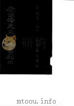 康南海先生遗著汇刊  2-3  孔子改制考（1987 PDF版）