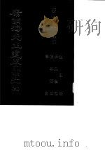 康南海先生遗著汇刊 9 礼运注/长兴学记/桂学答问/书镜 1987 PDF电子版封面 蒋贵麟