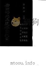 康南海先生遗著汇刊  15  中华救国论/物质救国论/理财救国论/金主币救国论   1987  PDF电子版封面    蒋贵麟 