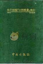 朱子语类“口语语汇”索引  点校本（1988 PDF版）