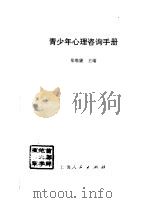 青少年心理咨询手册（1997 PDF版）