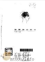微精神分析学（1993 PDF版）